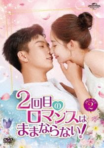 2回目のロマンスはままならない! DVD-SET2 [DVD]