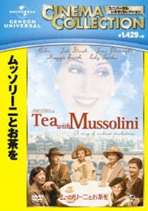 ムッソリーニとお茶を [DVD]