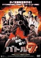 バトル7 [DVD]