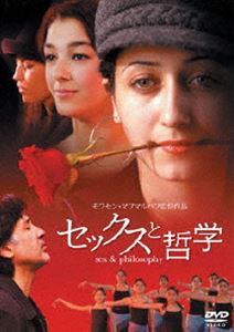 セックスと哲学 [DVD]