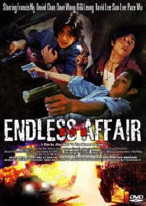 エンドレス・アフェア [DVD]