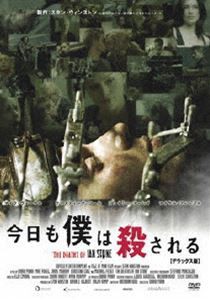 今日も僕は殺される デラックス版 [DVD]