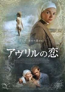 アヴリルの恋 [DVD]