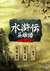 水滸伝 英雄譜 第一章 DVD-BOX [DVD]