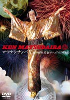 マツケンサンバ2 振り付け完全マニュアルDVD [DVD]