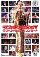 松平健レビュー〜マツケンサンバ スペシャルコンサート〜 [DVD]