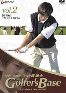 ツアープロコーチ・内藤雄士 Golfer’s Base 応用編 ミスショットを克服する [DVD]