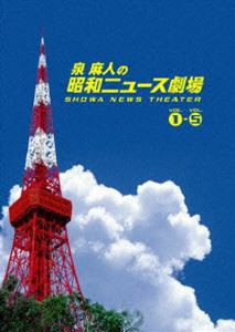 泉麻人の昭和ニュース劇場 DVD-BOX [DVD]