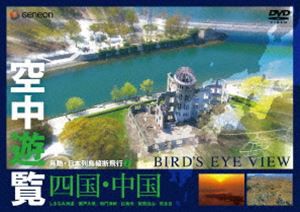 空中遊覧〜鳥瞰・日本列島縦断飛行7〜〔四国・中国〕 [DVD]