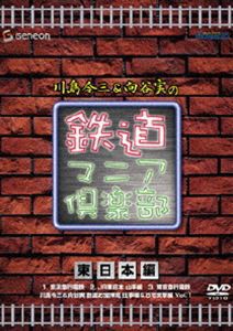 川島令三＆向谷実の鉄道マニア倶楽部 東日本編 [DVD]