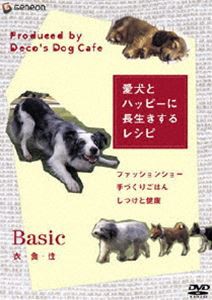 愛犬とハッピーに長生きするレシピ-衣・食・住- [DVD]