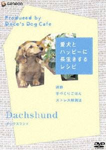 愛犬とハッピーに長生きするレシピ-ダックスフント- [DVD]