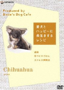 愛犬とハッピーに長生きするレシピ-チワワ- [DVD]