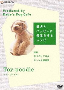 愛犬とハッピーに長生きするレシピ-トイ・プードル- [DVD]