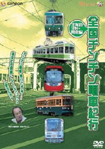 全国チンチン電車紀行 北海道・北陸・関東編 [DVD]