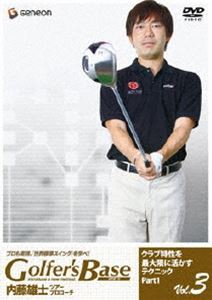 ツアープロコーチ・内藤雄士 Golfer’s Base クラブ特性を最大限に活かすテクニック Part.1 [DVD]