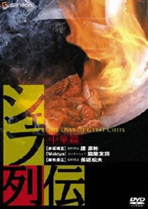 シェフ列伝 中華篇 [DVD]