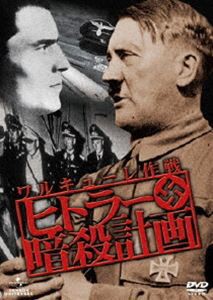 ヒトラー暗殺計画 ワルキューレ作戦 [DVD]