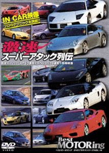 ベストモータリングDVDプラチナシリーズ vol.14 激速スーパーアタック列伝 [DVD]