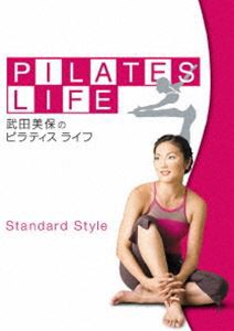 武田美保のPILATES LIFE STANDARD STYLE [DVD]