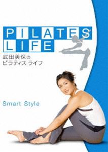 武田美保のPILATES LIFE SMART STYLE [DVD]