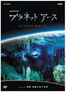 プラネットアース episode 03 洞窟 未踏の地下世界 [DVD]