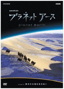 プラネットアース episode 04 乾きの大地を生きぬく [DVD]