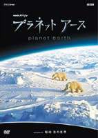 プラネットアース episode 08 極地 氷の世界 [DVD]