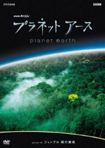 プラネットアース episode 09 ジャングル 緑の魔境 [DVD]