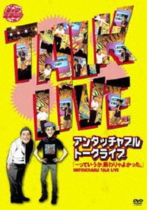 ライブミランカ アンタッチャブルトークライブ「〜っていうか、断りゃよかった。」 [DVD]