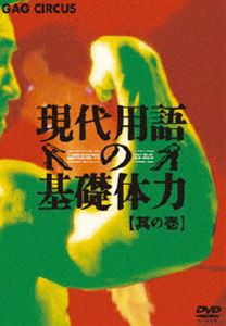 現代用語の基礎体力 其の壱 [DVD]