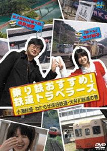 乗り鉄おすすめ!鉄道トラベラーズ 小湊鉄道・わたらせ渓谷鉄道・大井川鉄道の巻 [DVD]