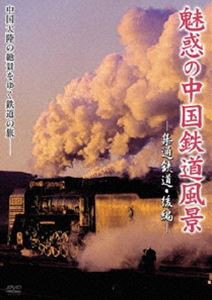 魅惑の中国鉄道風景 集通鉄道 後編 [DVD]