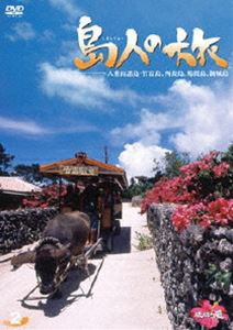 島人の旅 2 八重山列島・竹富島、西表島、鳩間島、新城島 [DVD]