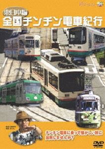 全国チンチン電車紀行 東日本編 [DVD]