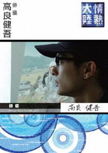 情熱大陸 × 高良健吾 [DVD]