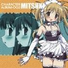 これが私の御主人様 CHARACTER ALBUM-002 MITSUKI [CD]