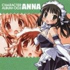 これが私の御主人様 CHARACTER ALBUM-003 ANNA [CD]