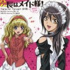 鮎沢美咲 starring 藤村歩 / 会長はメイド様! キャラクターコンセプトCD-Maid Side- [CD]