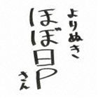 ほぼ日P / よりぬきほぼ日Pさん（通常盤） [CD]