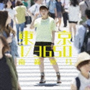 南條愛乃 / 東京 1／3650（通常盤） [CD]