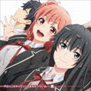 やはりこのキャラソンはまちがっている。-集- [CD]