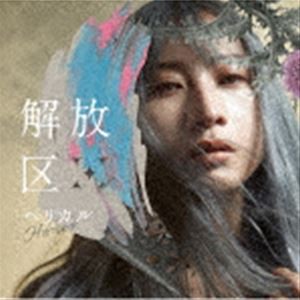 H-el-ical／／ / 解放区（初回限定盤／CD＋Blu-ray） [CD]