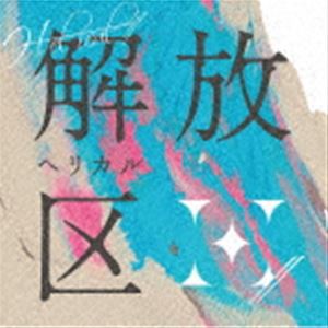 H-el-ical／／ / 解放区（通常盤） [CD]