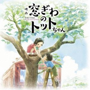 野見祐二 / 映画『窓ぎわのトットちゃん』 オリジナルサウンドトラック [CD]