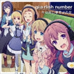 ガーリッシュナンバー / 今は短し夢見よ乙女 [CD]