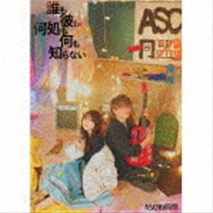 ASOBI同盟 / 誰も彼も何処も何も知らない（初回限定盤／CD＋Blu-ray） [CD]