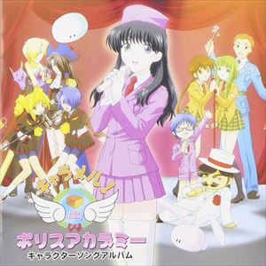 キャラメル!ポリスアカデミー キャラクターソングアルバム [CD]