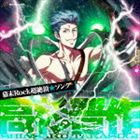 高杉晋作（CV鈴木達央） / 幕末Rock超絶頂（エクスタシー）★ソング 高杉晋作 [CD]