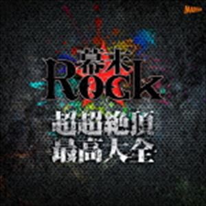 幕末Rock超超絶頂★最高大全〜シングルベスト〜（CD＋DVD） [CD]